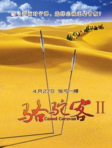 骆驼客2在线观看,穿越丝绸之路的传奇冒险 第3张 骆驼客2在线观看,穿越丝绸之路的传奇冒险 第3张